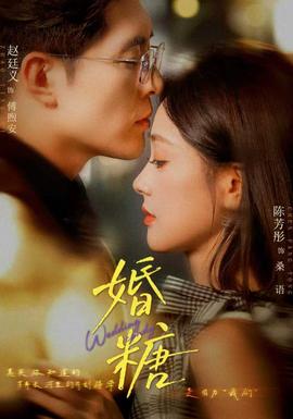 婚糖封面图